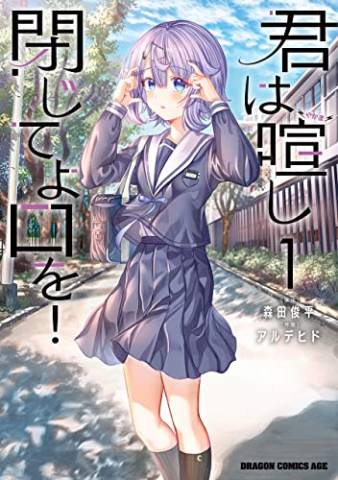 [アルデヒド] 君は喧し閉じてよ口を！ 第01巻