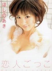 The thumbnail of [DVDRIP] Aki Hoshino ほしのあき – 恋人ごっこ [TSDV-41083]