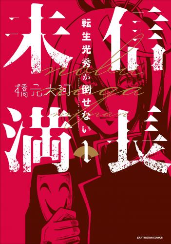 [橋元大河] 信長未満 －転生光秀が倒せない－ 第01巻