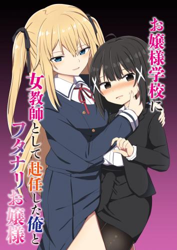 [Story Circle (瀬戸こうへい、隣)] お嬢様学校に女教師として赴任した俺とフタナリお嬢様