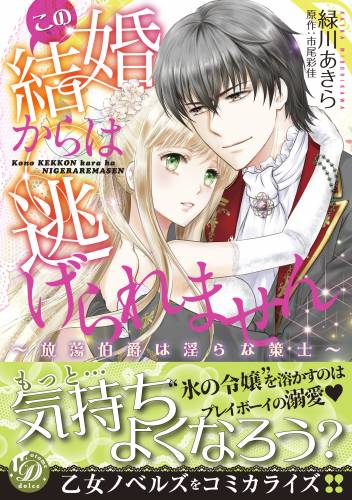 [緑川あきら×市尾彩佳] この結婚からは逃げられません～放蕩伯爵は淫らな策士～