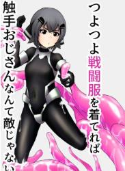 The thumbnail of [黒鮪のなる木 (黒鮪の実)] つよつよ戦闘服を着てれば触手おじさんなんて敵じゃない