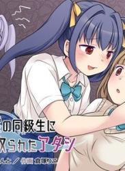 The thumbnail of [憑依る抜け道 (倉塚りこ、あるべんと)] 地縛霊の同級生に乗っ取られたアタシ (オリジナル)