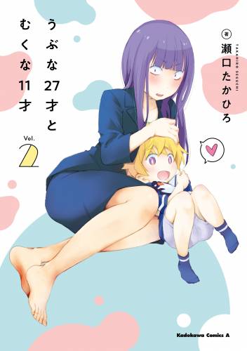 [瀬口たかひろ] うぶな27才とむくな11才 全02巻