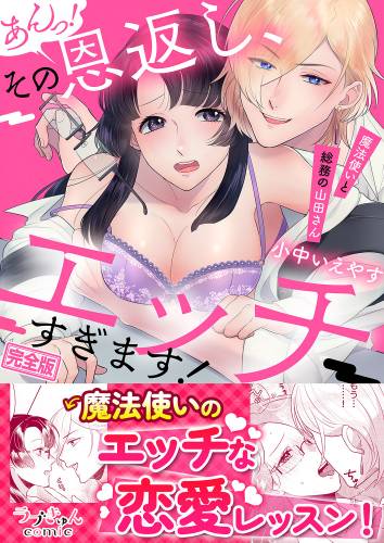 [小中いえやす] あんっ！その恩返し､エッチすぎます！～魔法使いと総務の山田さん【完全版】