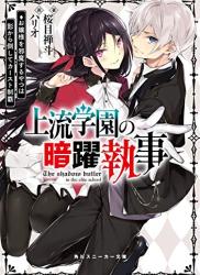 The thumbnail of [桜目禅斗] 上流学園の暗躍執事 お嬢様を邪魔するやつは影から倒してカースト制覇