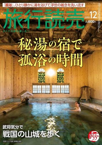 旅行読売 2021年12月号