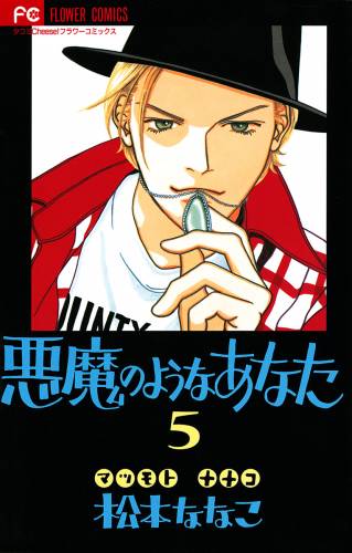 [松本ななこ] 悪魔のようなあなた 全05巻