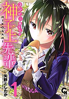 [矢野としたか] コンビニ暮らしの神子上先輩 第01巻