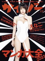 The thumbnail of [Cyzo] サイゾー2022年12-2023年2-3月号 えなこ 石川翔鈴 宮本彩希 紅羽祐美