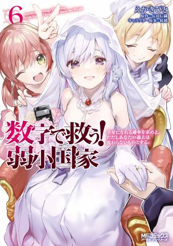 [えかきびと×長田信織] 数字で救う！弱小国家 第01-06巻