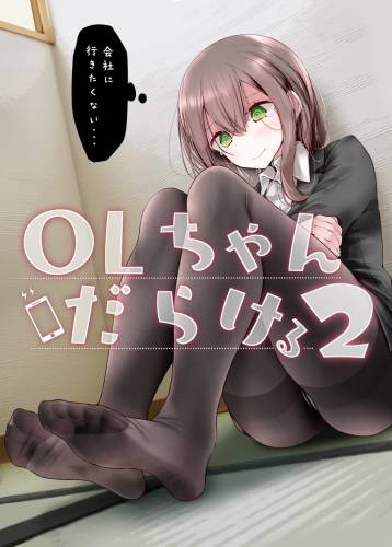 [嘘つき屋 (大嘘)] OLちゃんだらける2 -会社に行きたくないOLちゃんイラスト集その2- (オリジナル)