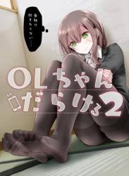 The thumbnail of [嘘つき屋 (大嘘)] OLちゃんだらける2 -会社に行きたくないOLちゃんイラスト集その2- (オリジナル)