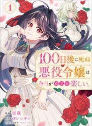 The thumbnail of １００日後に死ぬ悪役令嬢は毎日がとても楽しい。 第01-02巻