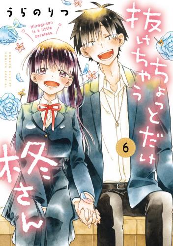 [うらのりつ] ちょっとだけ抜けちゃう柊さん 第01-06巻