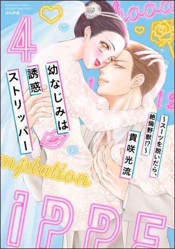 [貴咲光流] 幼なじみは誘惑ストリッパー～スーツを脱いだら、絶倫野獣！？～ 第01-04巻