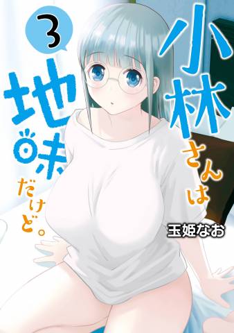 [玉姫なお] 小林さんは地味だけど。第01-03巻