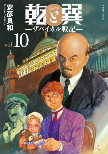 [安彦良和] 乾と巽―ザバイカル戦記― 第01-11巻