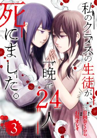 The thumbnail of [石川オレオ×日向奈くらら] 私のクラスの生徒が、一晩で24人死にました。 第01-03巻