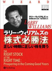 The thumbnail of [ラリー・ウィリアムズ] ラリー・ウィリアムズの株式必勝法~正しい時期に正しい株を買う
