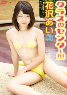 [DVDRIP] Ai Hanasawa 花沢あい – Class Center!!! 2 クラスのセンター!!! 2 [CLSC-033]