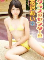 The thumbnail of [DVDRIP] Ai Hanasawa 花沢あい – Class Center!!! 2 クラスのセンター!!! 2 [CLSC-033]