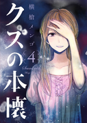 The thumbnail of Kuzu no Honkai (クズの本懐) v1-9