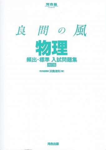 [浜島清利] 良問の風 物理頻出・標準入試問題集 改訂版