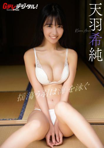 [G Teledigital! Photobook] Kisumi Amau 天羽希純 – Swaying wings swim in the sea 揺蕩う羽は海を泳ぐ(2023-11-30)