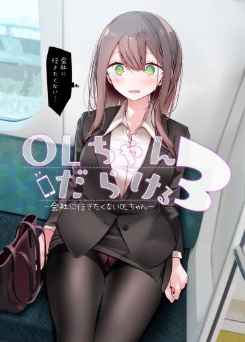 The thumbnail of [嘘つき屋 (大嘘)] OLちゃんだらける3 -会社に行きたくないOLちゃんイラスト集その3-