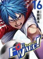 The thumbnail of [吉田雄太] Forward！－フォワード！－ 世界一のサッカー選手に憑依されたので、とりあえずサッカーやってみる。 第01-16巻