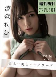 The thumbnail of 涼森れむ　日本一美しいヘアヌード　Ｗｈｉｔｅ　ｖｅｒ．　週刊現代デジタル写真集