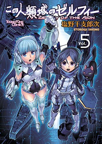 [塩野干支郎次] この人類域のゼルフィー 全05巻