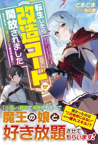 [どまどま×珀石碧] 転生したら《改造コード》が開放されました～俺だけ使えるぶっ壊れスキルで異世界最強に～