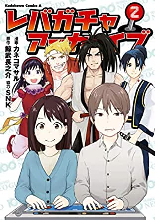 [カネコマサル×鯨武長之介×SNK] レバガチャアーカイブ 第01-02巻