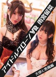 The thumbnail of [VR] [IDCL-202] – Idol Clone VR Luna Amemiya – Angels and Devils [MKV/409MB]