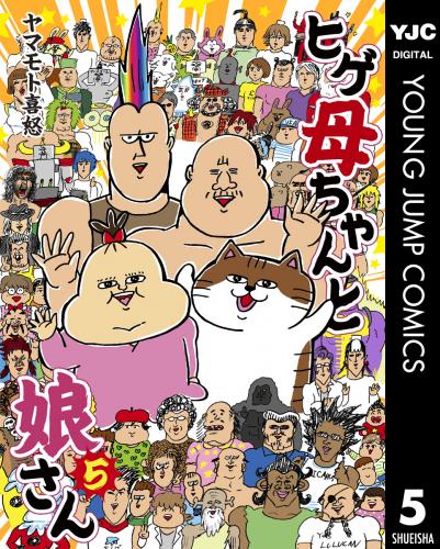 [ヤマモト喜怒] ヒゲ母ちゃんと娘さん 第01-05巻
