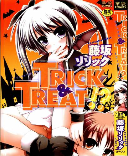 [藤坂リリック] TRICK & TREAT!