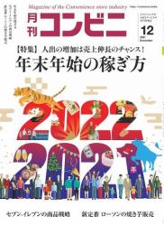 The thumbnail of 月刊コンビニ 2021年12月号