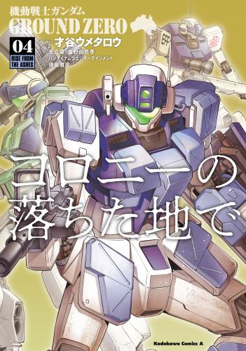 機動戦士ガンダム GROUND ZERO コロニーの落ちた地で raw 第01-04巻
