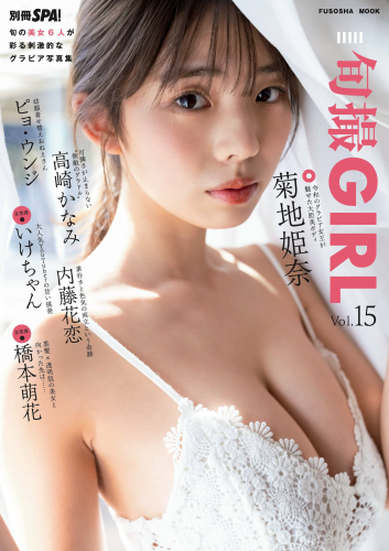 別冊SPA! 旬撮GIRL Vol.15 (2023) 菊地姫奈 高崎かなみ ピョ・ウンジ 内藤花恋 いけちゃん 橋本萌花