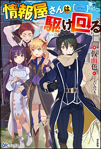 [面色] 情報屋さんは駆け回る 【電子限定SS付】