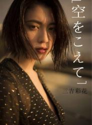 The thumbnail of 三吉彩花 空をこえて