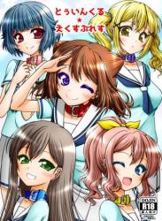 The thumbnail of [愛は暗闇 (まるいりゅう)] とうぃんくる・えくすぷれす (BanG Dream!)