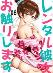 The thumbnail of [ぽぽちち (八尋ぽち)] レンタル彼女お触りします06 (彼女、お借りします)