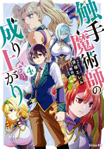 [夜桜エレル×飯田栄静] 触手魔術師の成り上がり 第01-04巻