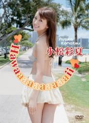 The thumbnail of [DVDRIP] Ayaka Komatsu 小松彩夏 – Hawaaaaaaaaaaii [ENFD-5404]