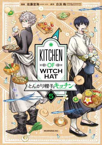 [白浜鴎×佐藤宏海] とんがり帽子のキッチン 第01-05巻