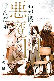 [さの隆] 君が僕らを悪魔と呼んだ頃 第01-14巻