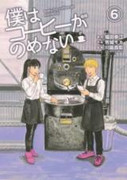 Boku wa Kohi ga Nomenai (僕はコーヒーがのめない) v1-6 (ONGOING)